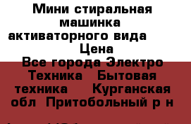  Мини стиральная машинка, активаторного вида “RAKS RL-1000“  › Цена ­ 2 500 - Все города Электро-Техника » Бытовая техника   . Курганская обл.,Притобольный р-н